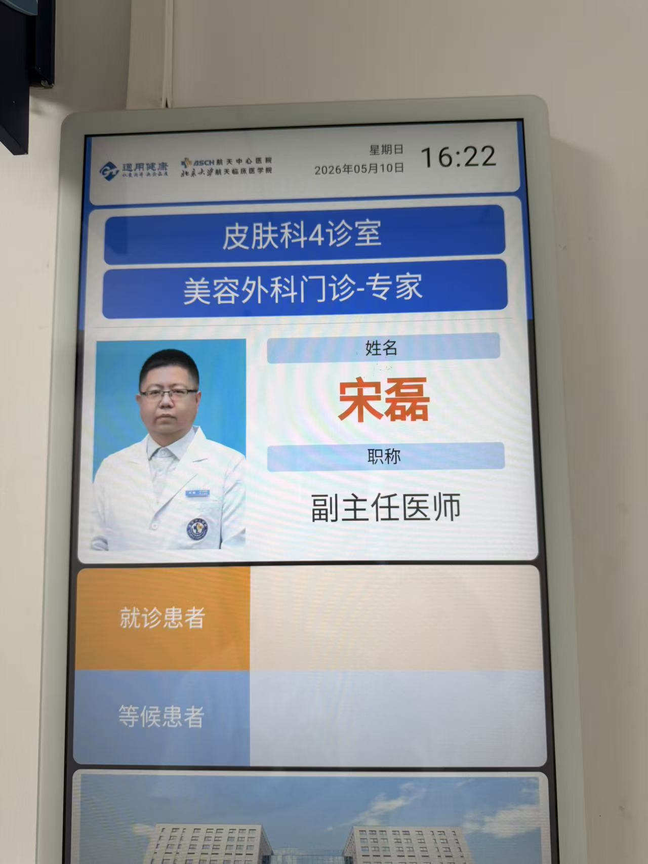 航天中心医院宋磊副主任医师门诊叫号系统